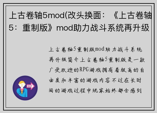 上古卷轴5mod(改头换面：《上古卷轴5：重制版》mod助力战斗系统再升级)