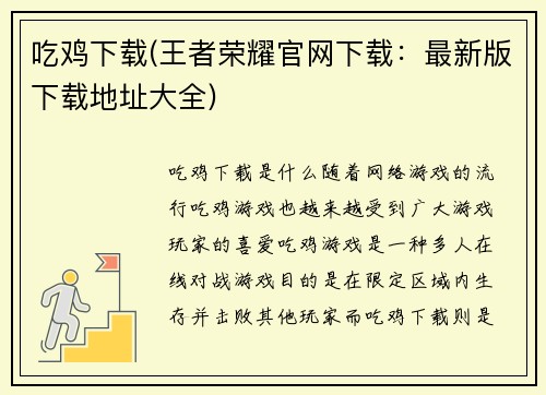 吃鸡下载(王者荣耀官网下载：最新版下载地址大全)