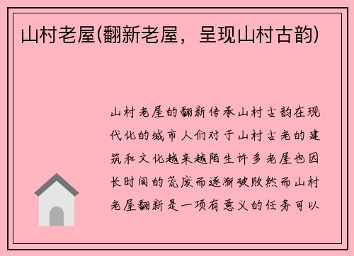 山村老屋(翻新老屋，呈现山村古韵)