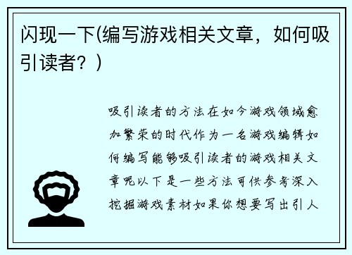 闪现一下(编写游戏相关文章，如何吸引读者？)