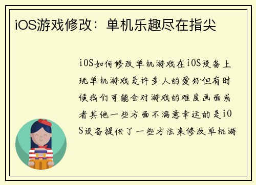 iOS游戏修改：单机乐趣尽在指尖