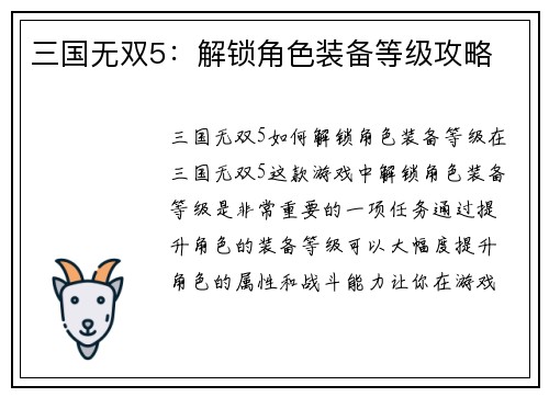 三国无双5：解锁角色装备等级攻略